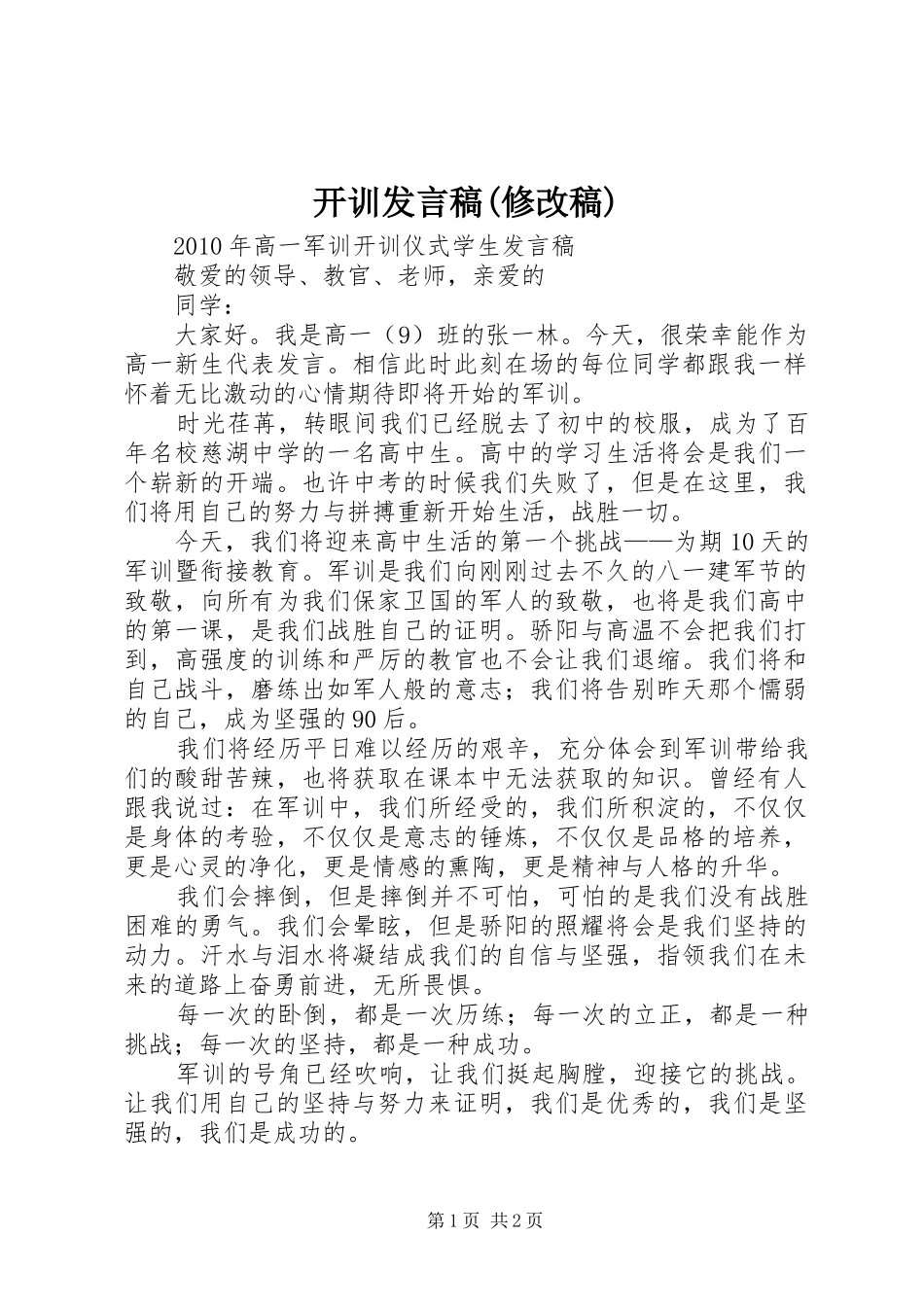 开训发言稿范文(修改稿)_第1页
