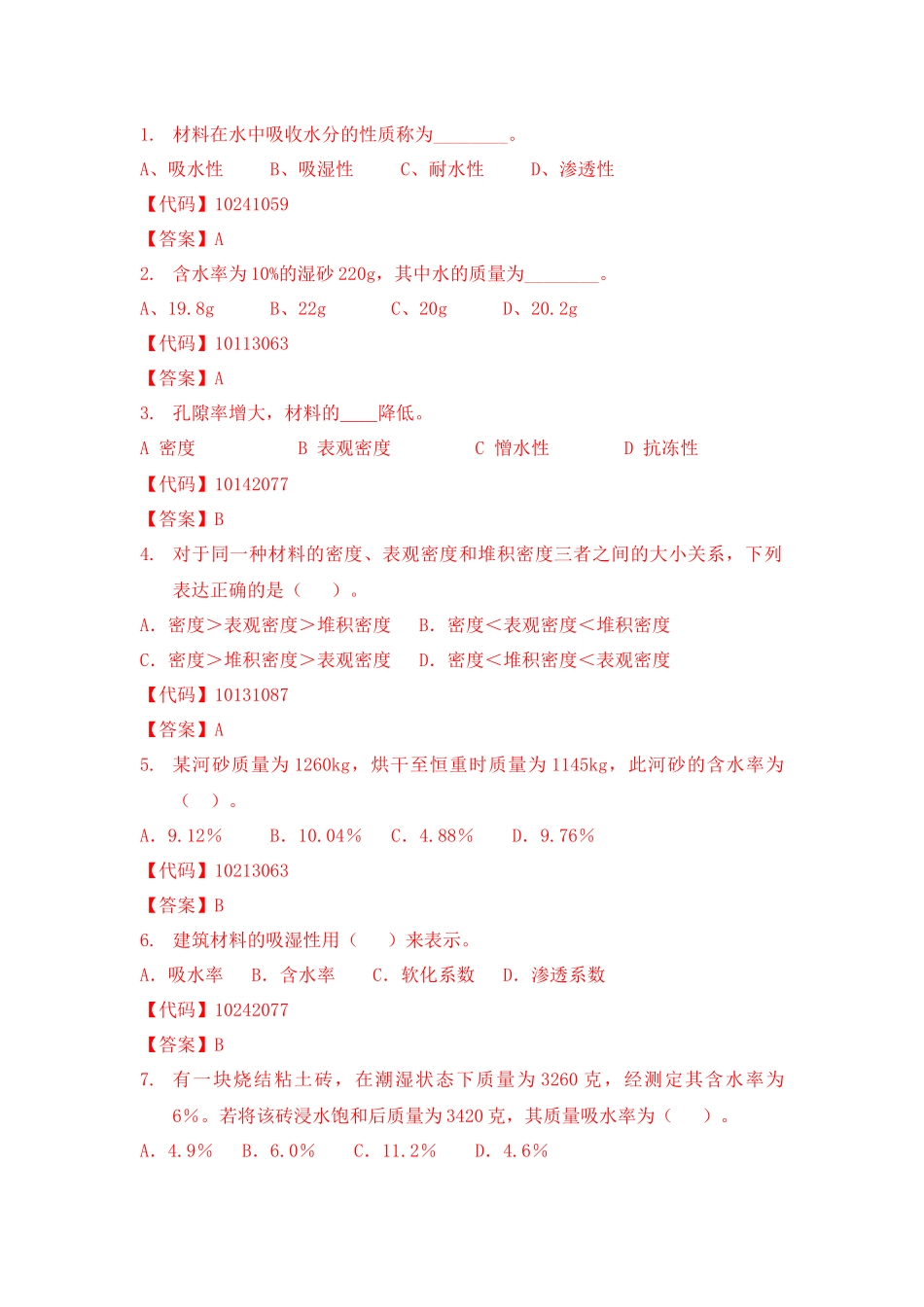 建筑材料单项选择题_第1页