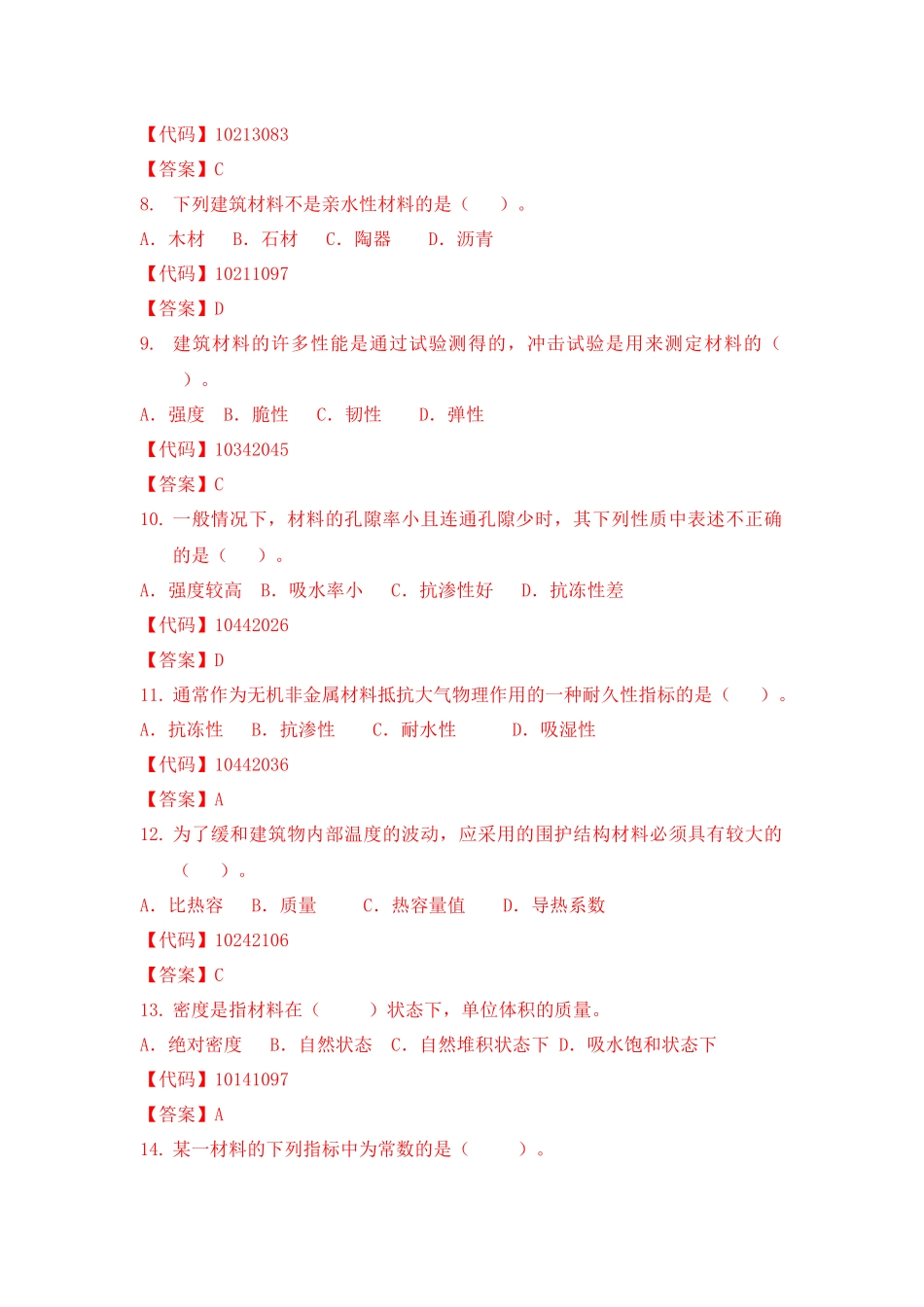 建筑材料单项选择题_第2页