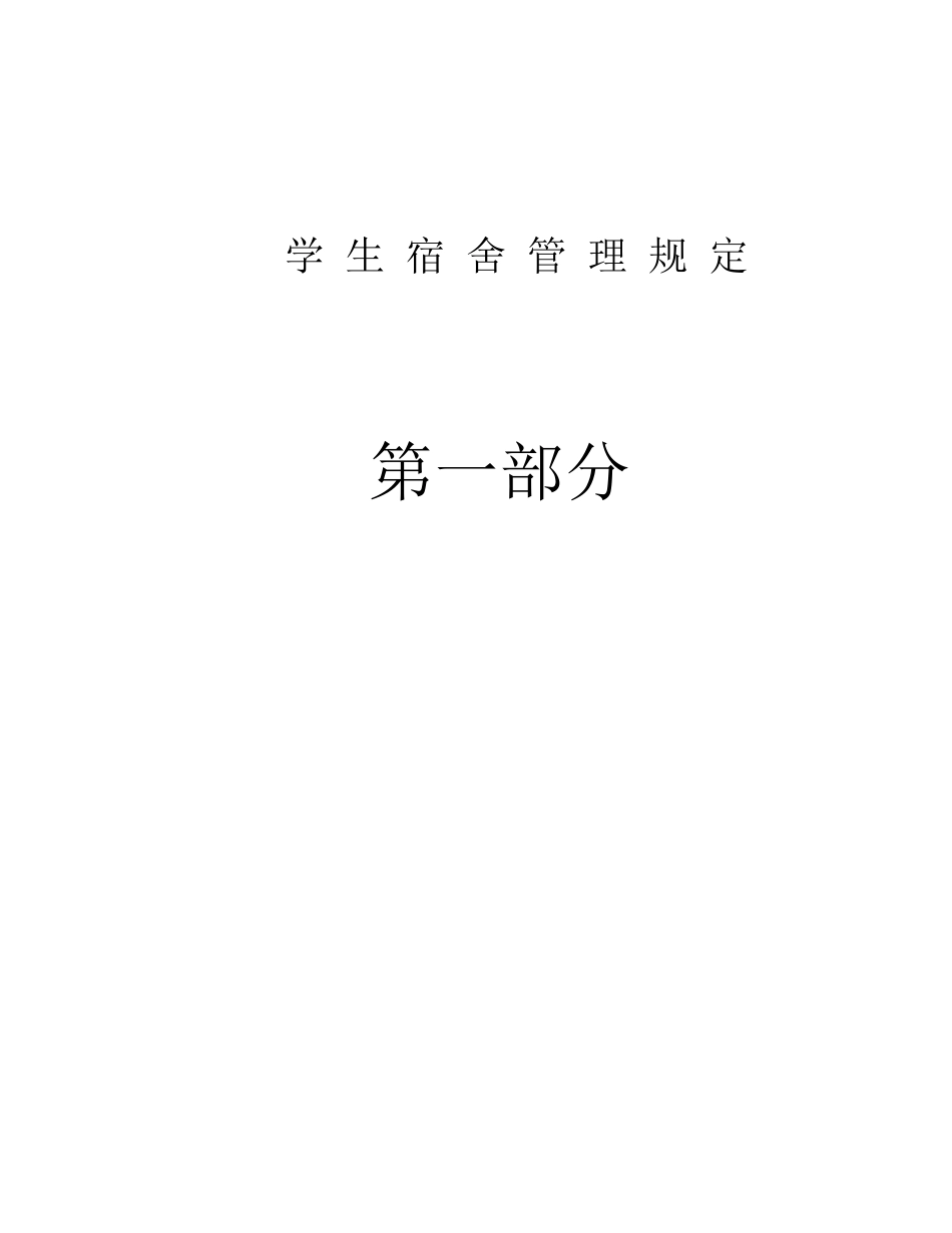 学生宿舍管理制度汇编_第3页
