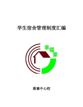 学生宿舍管理制度汇编