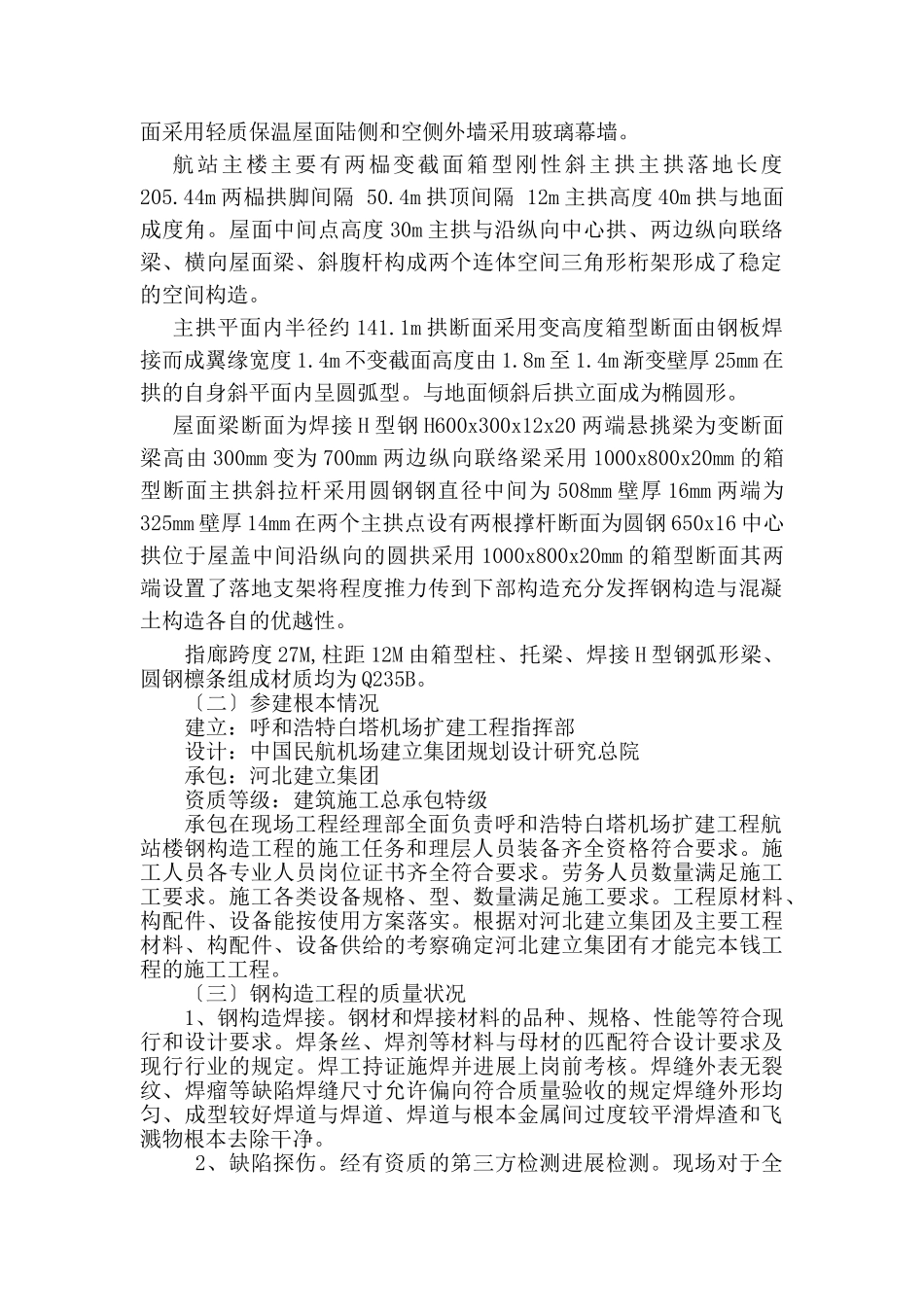 呼和浩特白塔机场扩建工程航站楼钢结构工程质量评估报告_第2页