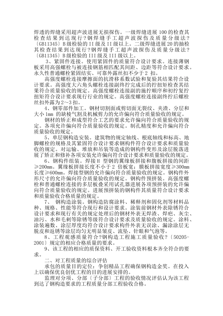 呼和浩特白塔机场扩建工程航站楼钢结构工程质量评估报告_第3页