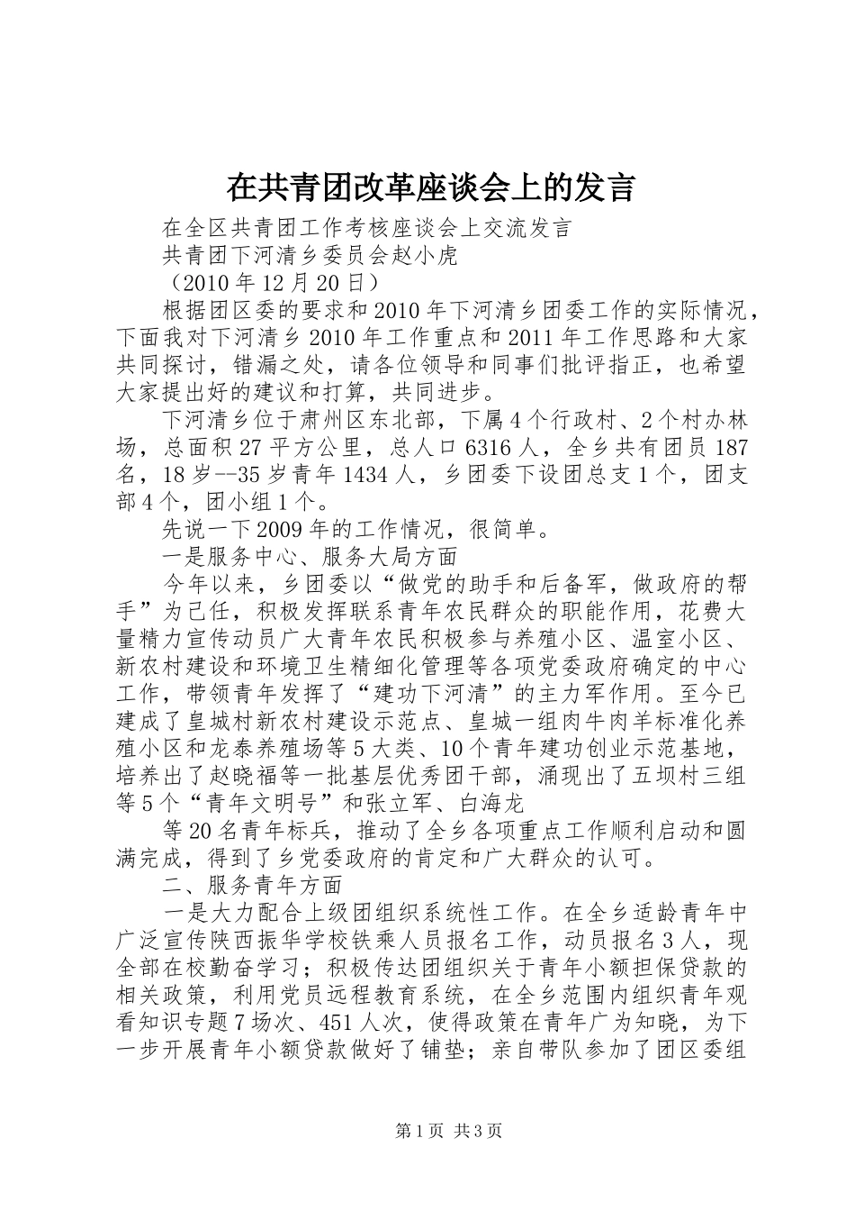 在共青团改革座谈会上的发言稿_第1页