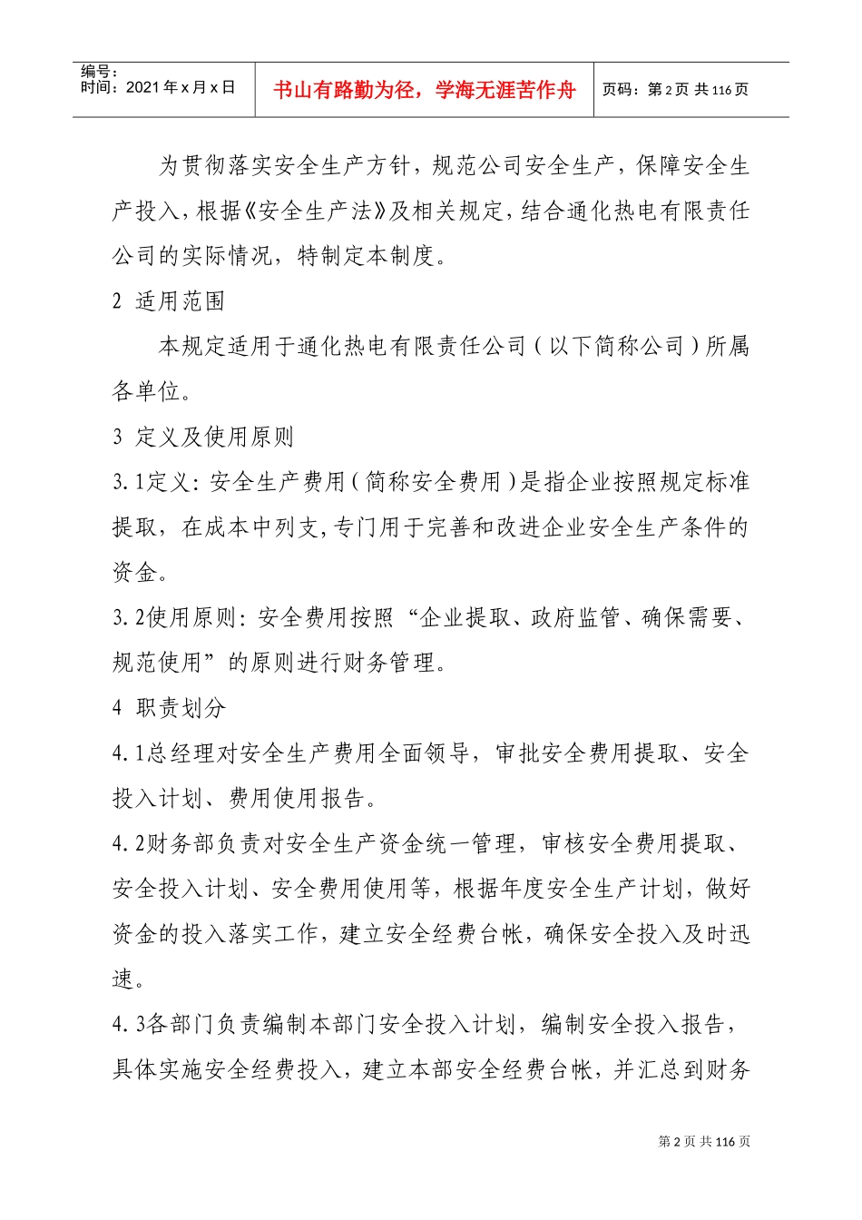 安全生产规章制度(DOC112页)_第2页