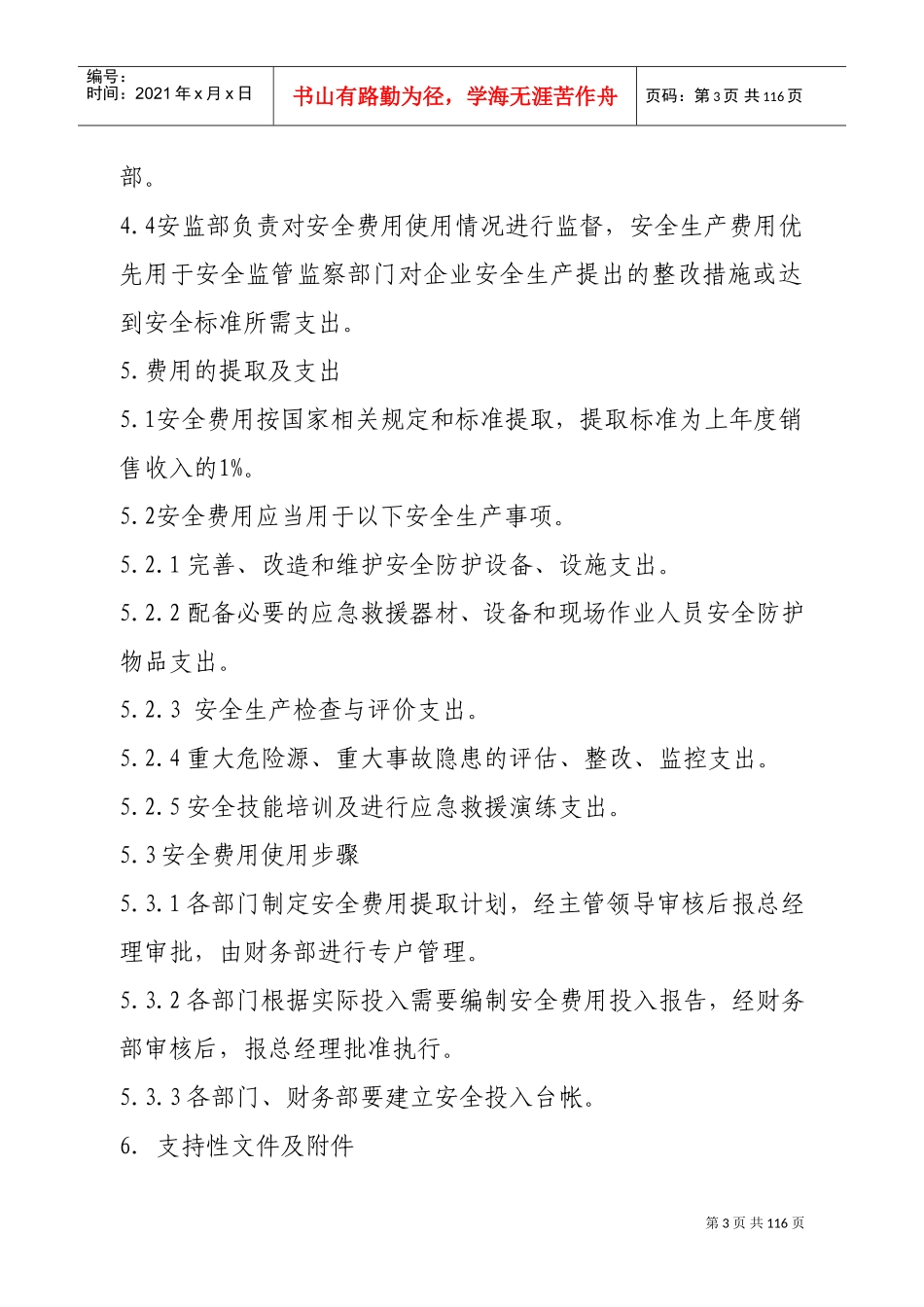 安全生产规章制度(DOC112页)_第3页