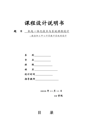 数控加工中心刀具换刀系统的设计