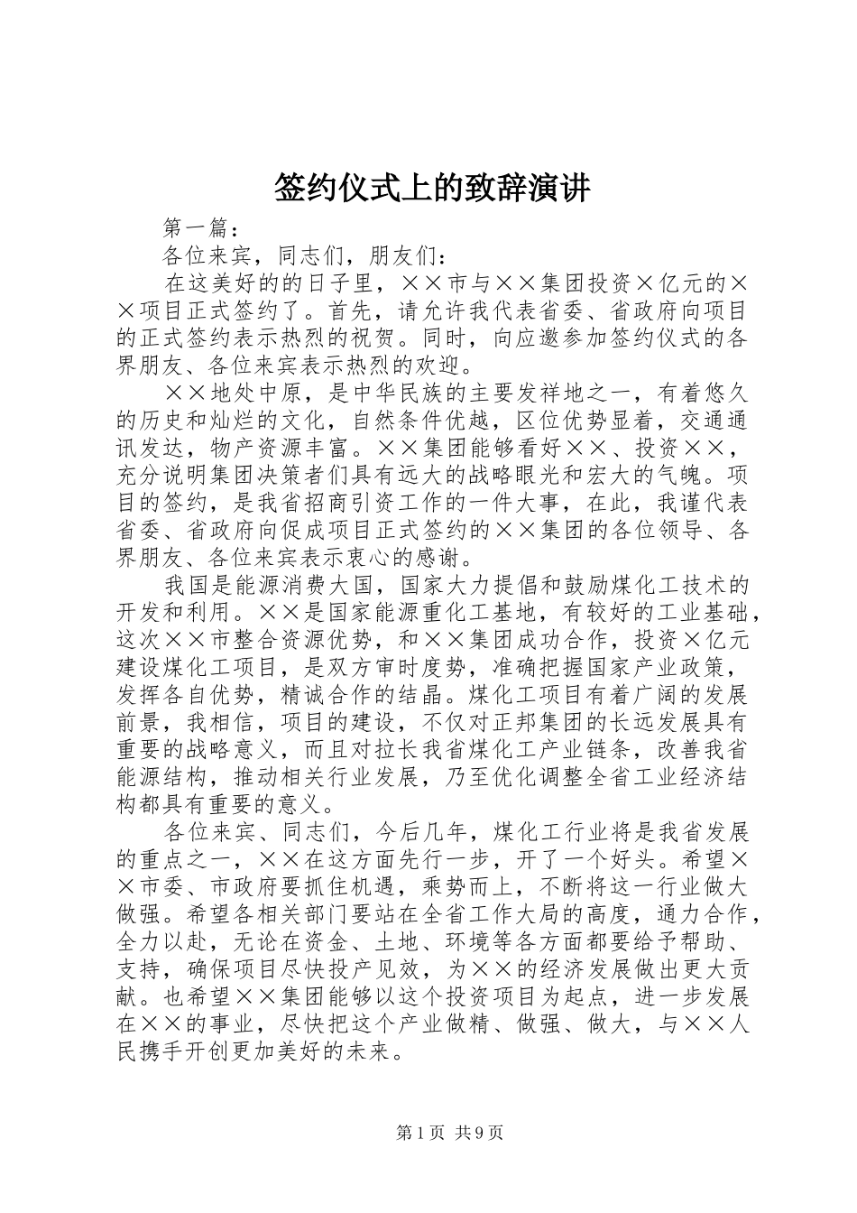 签约仪式上的演讲致辞演讲_第1页