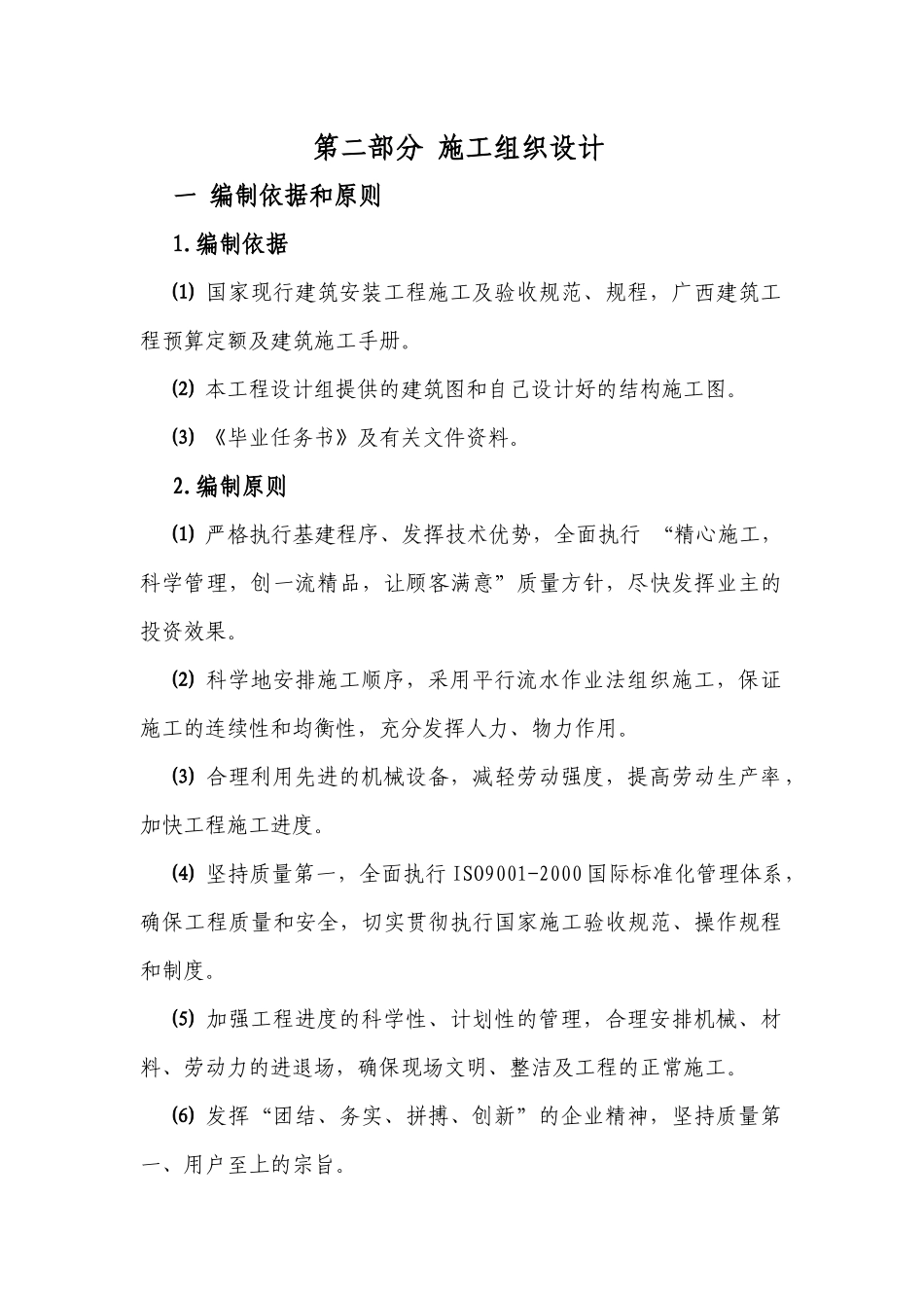 建筑安装工程施工组织设计验收规范_第1页