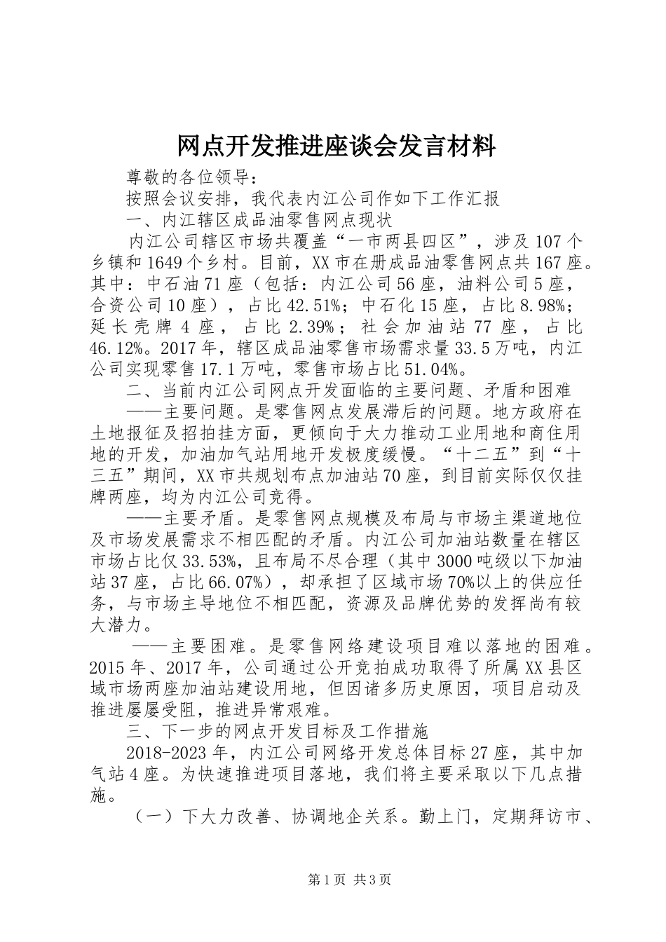 网点开发推进座谈会发言材料提纲_第1页