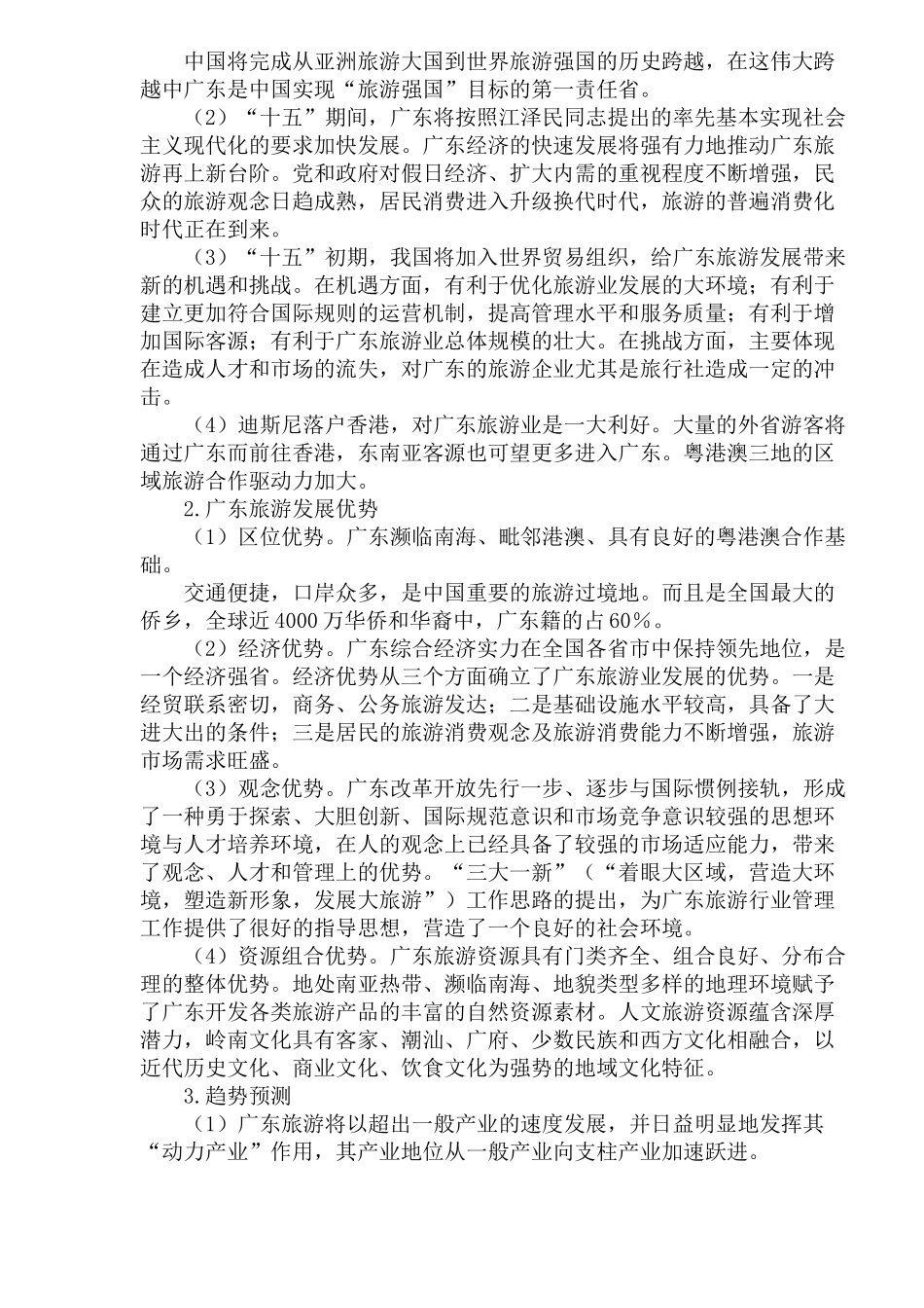 广东省旅游业十五计划(1)_第3页
