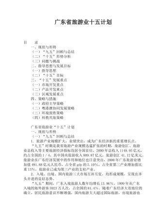 广东省旅游业十五计划(1)