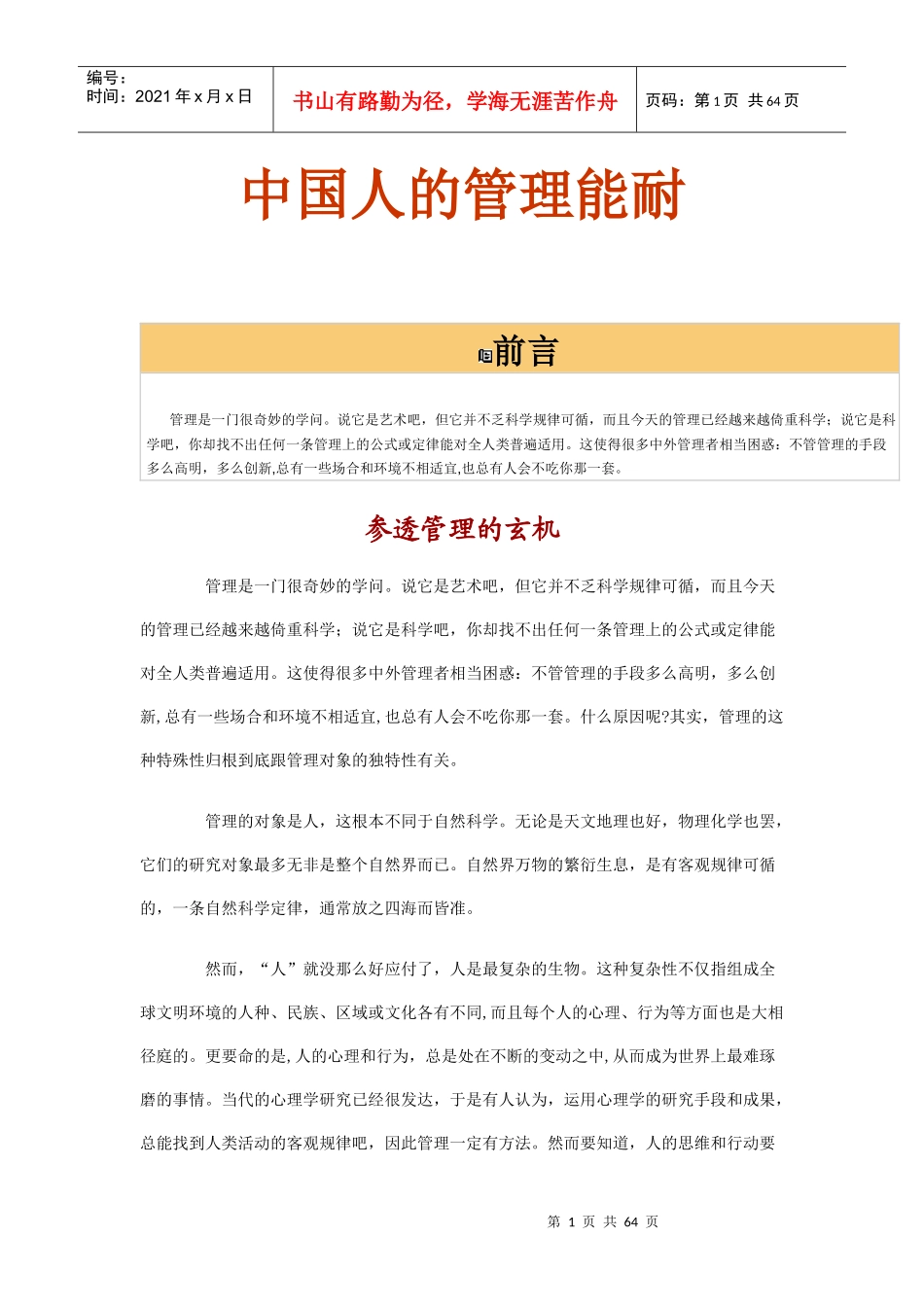 学习中国人的管理能耐_第1页