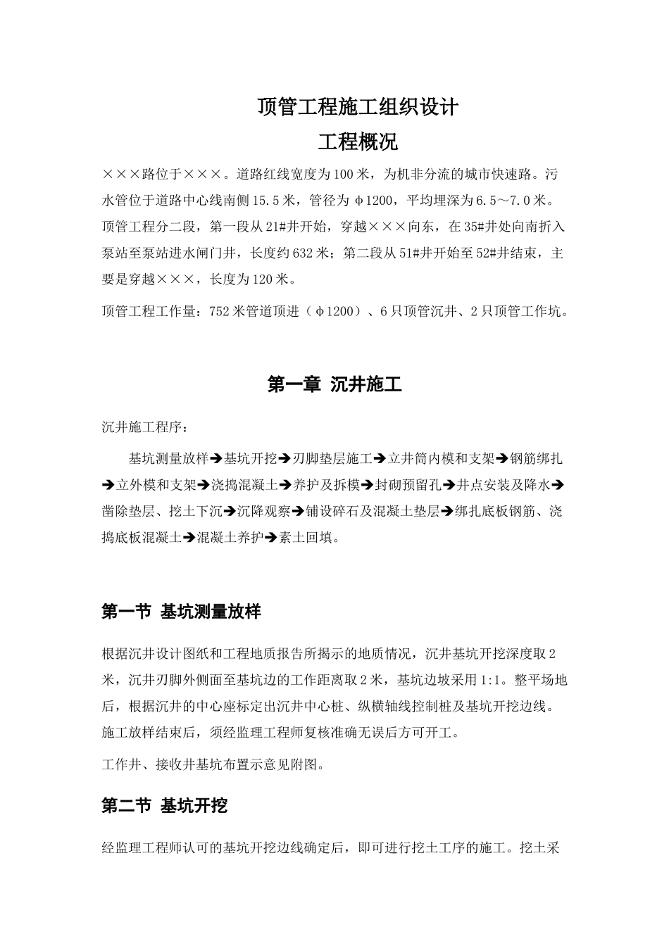 市政项目顶管工程施工组织设计_第1页