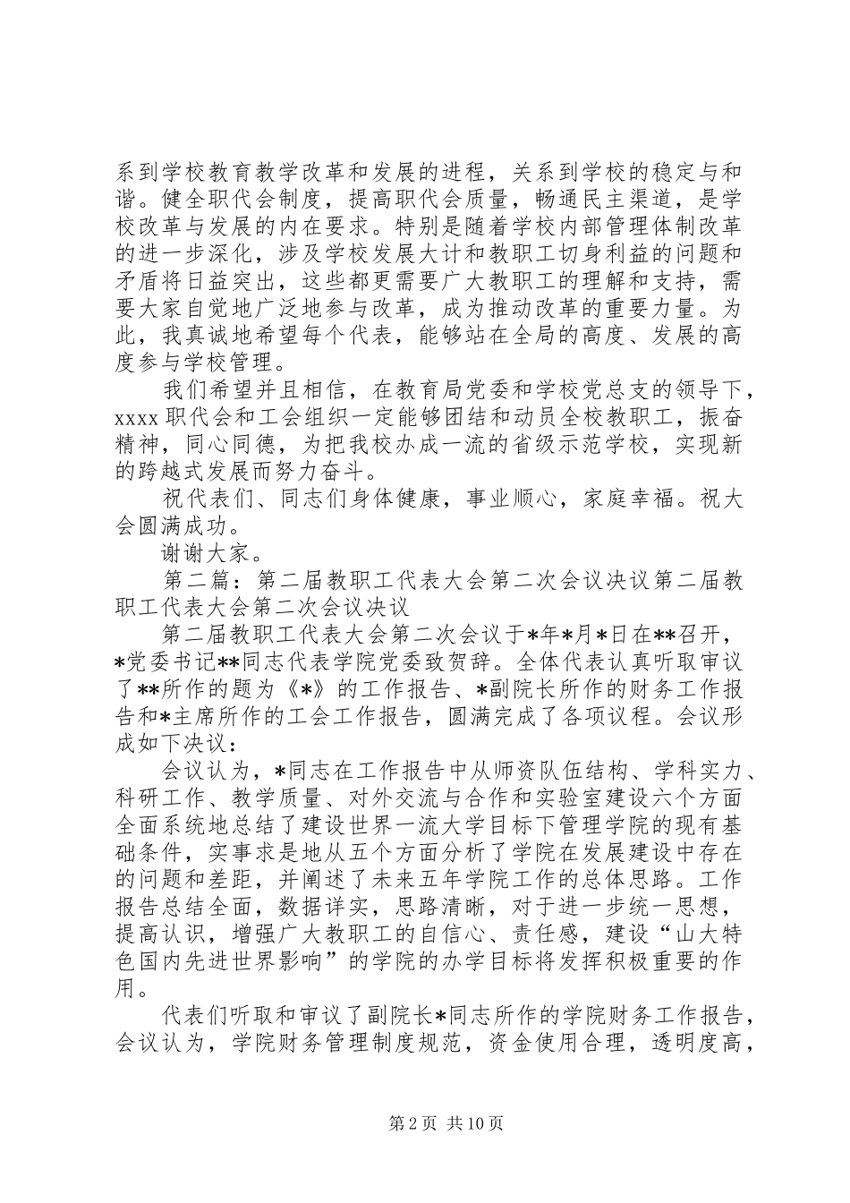 第十届教职工代表大会第二次会议的开幕式演讲致辞_第2页