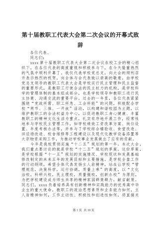 第十届教职工代表大会第二次会议的开幕式演讲致辞