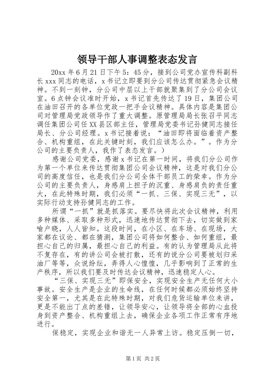 领导干部人事调整表态发言稿_第1页