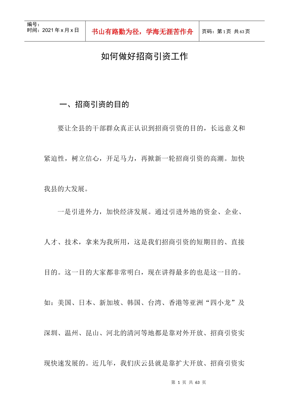 如何做好招商引资工作_第1页