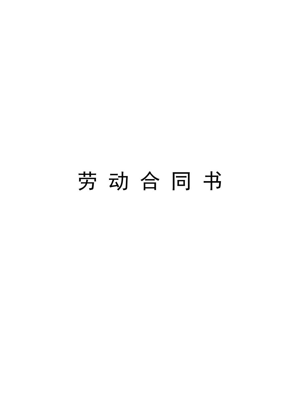 小学教师聘用合同(6页)_第1页