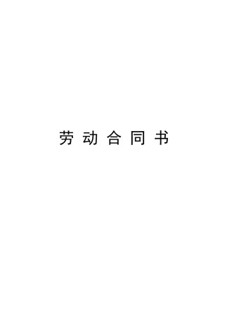 小学教师聘用合同(6页)