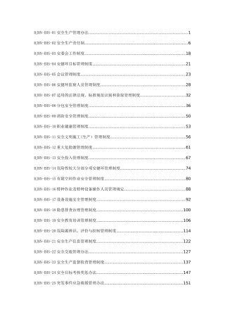 安健环体系制度汇编