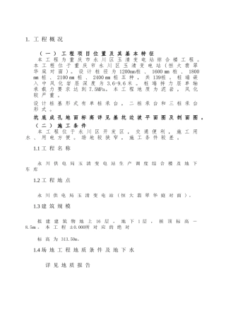 新旋挖成孔、混凝土灌注桩施工组织设计方案.(含施工进度计划图)(29页)