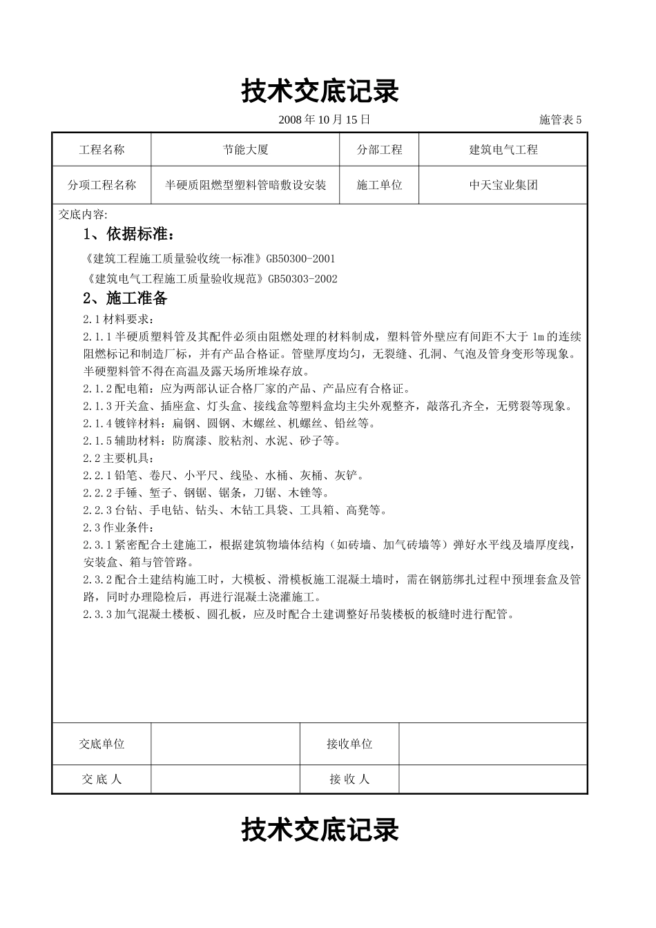 半硬质阻燃型塑料管暗敷设安装交底记录(8页)_第1页