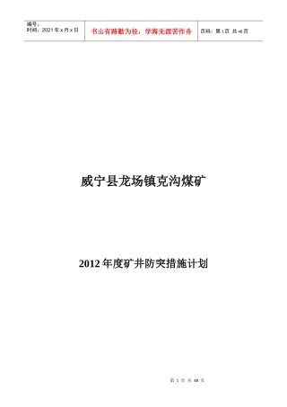 威宁县某煤矿年度矿井防突措施计划