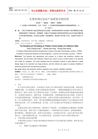 失效率预计法在产品开发中的应用