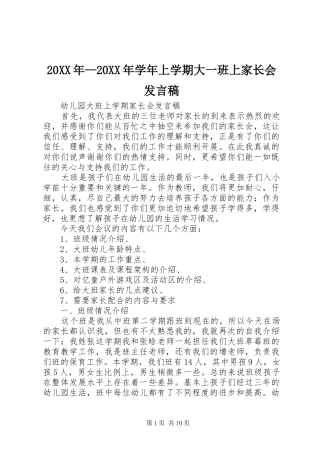 20XX年—20XX年学年上学期大一班上家长会发言(2)