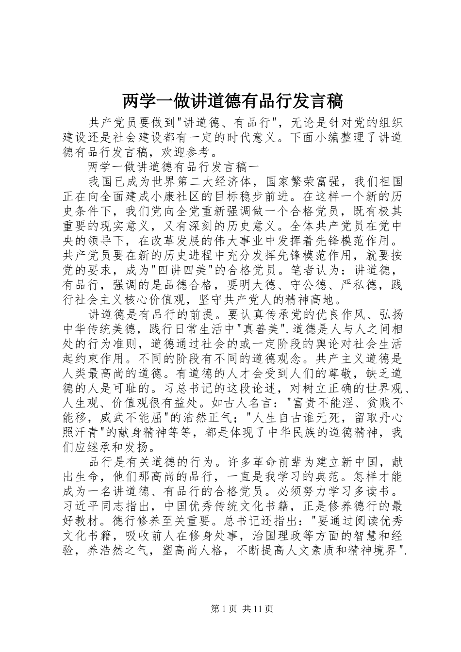 两学一做讲道德有品行发言_第1页