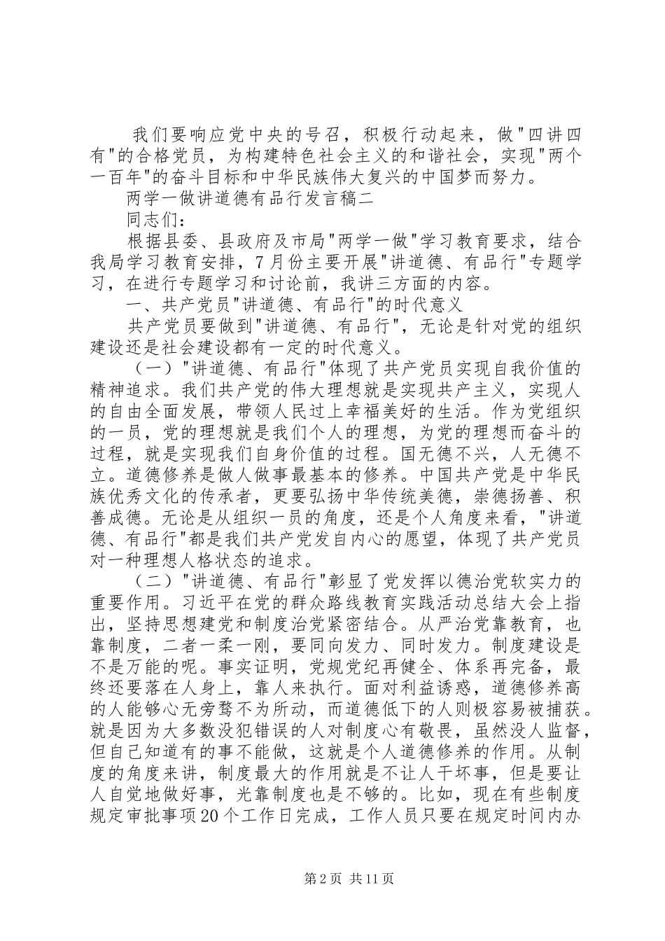 两学一做讲道德有品行发言_第2页