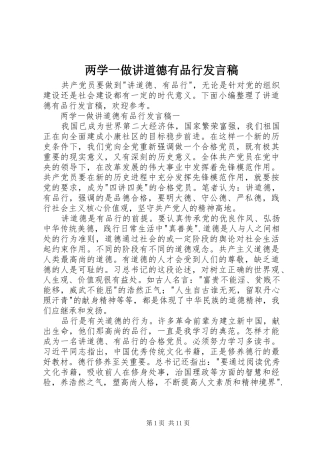 两学一做讲道德有品行发言