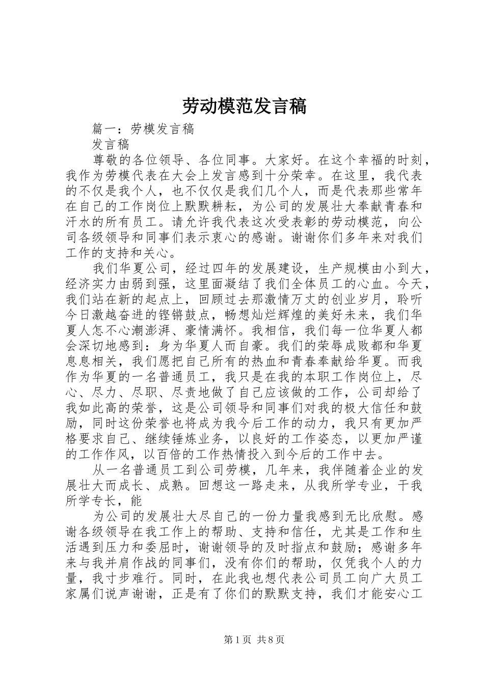 劳动模范发言稿范文_第1页