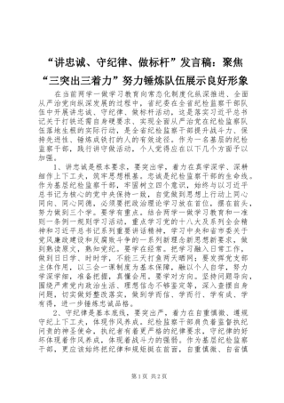 “讲忠诚、守纪律、做标杆”发言：聚焦“三突出三着力”努力锤炼队伍展示良好形象