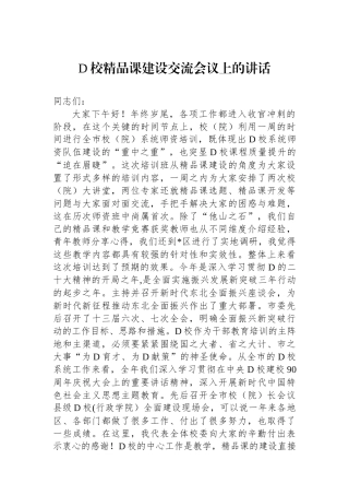 党校精品课建设交流会议上的讲话