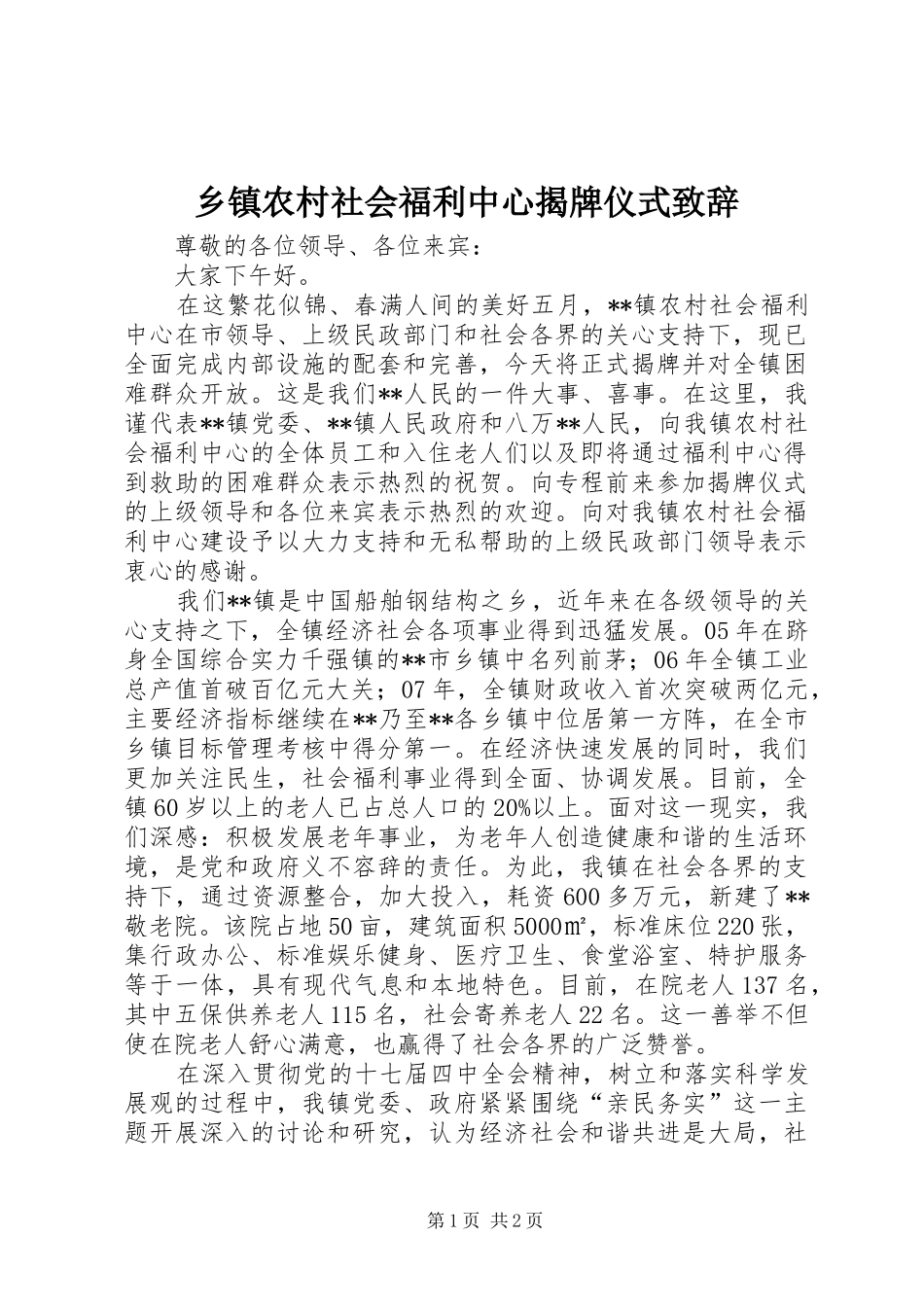 乡镇农村社会福利中心揭牌仪式演讲致辞_第1页