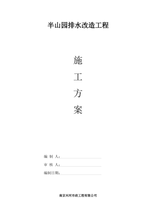 半山园排水改造工程施工方案