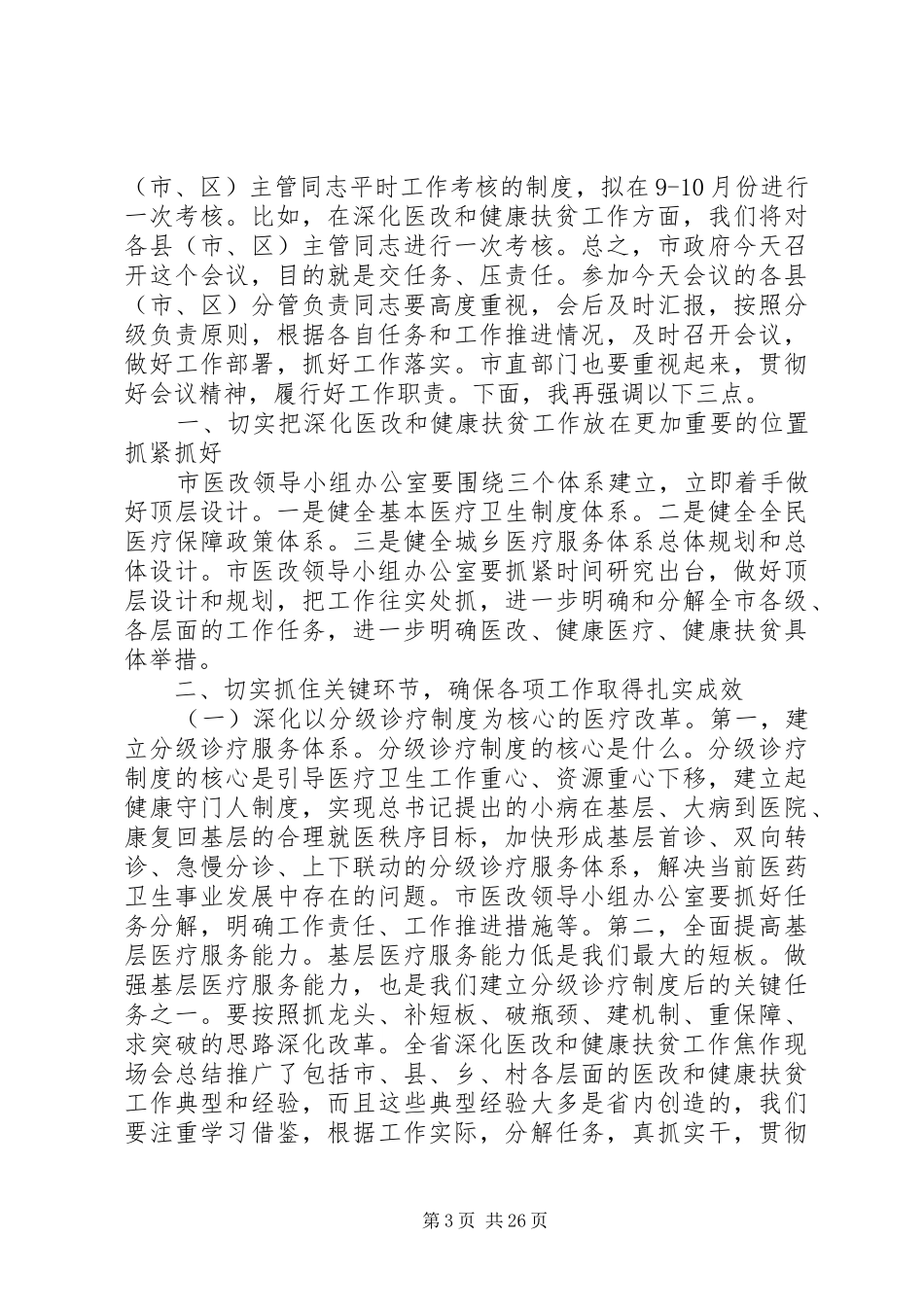 健康扶贫工作推进会长篇发言精选6篇_第3页