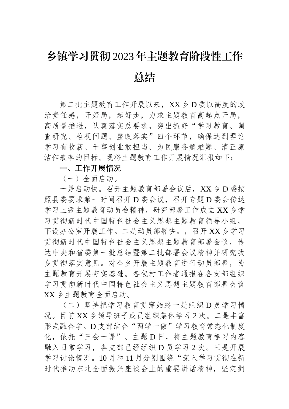 乡镇学习贯彻2023年主题教育阶段性工作总结_第1页