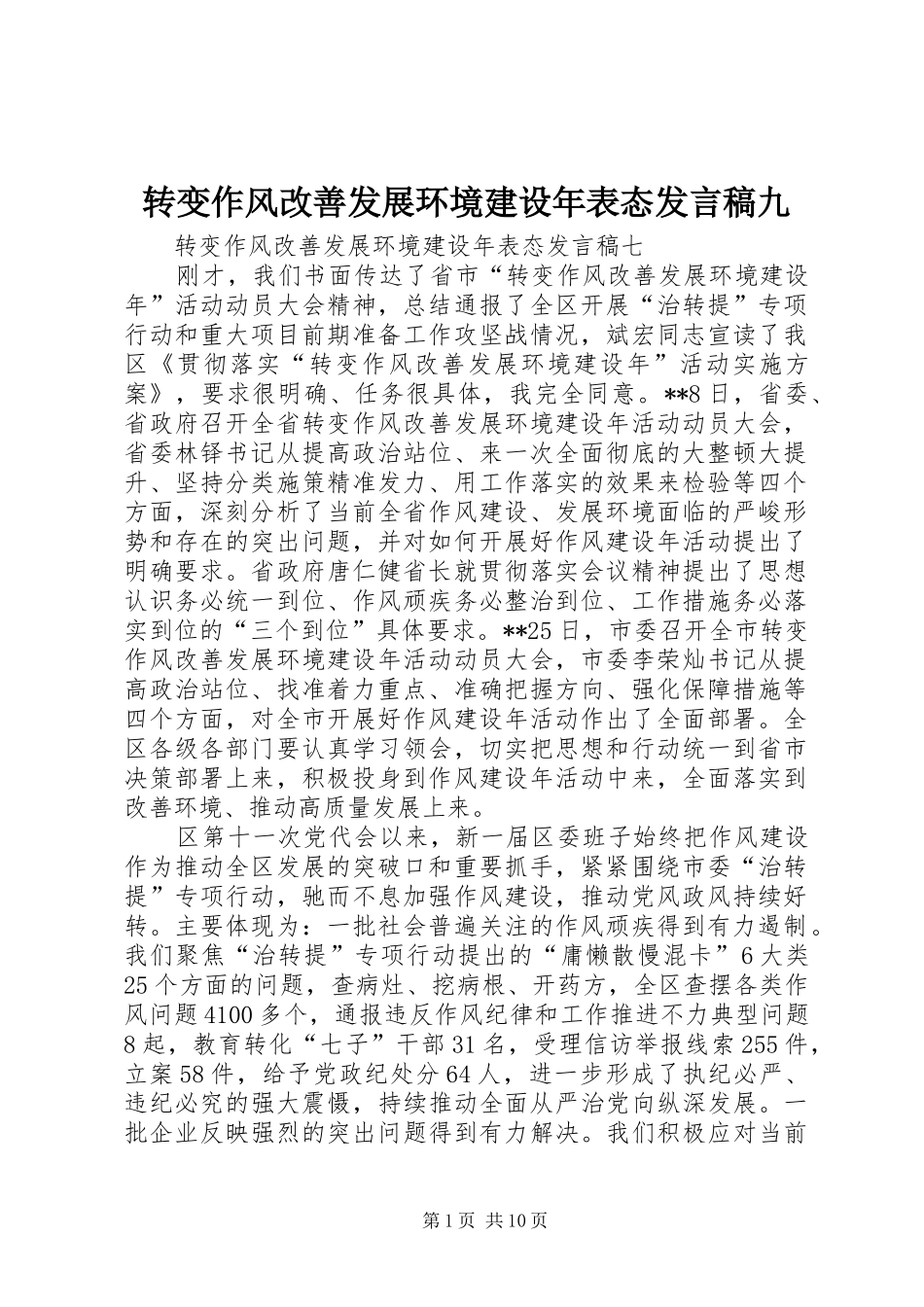 转变作风改善发展环境建设年表态发言稿范文九_第1页