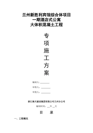 大体积混凝土专项施工方案(32页)