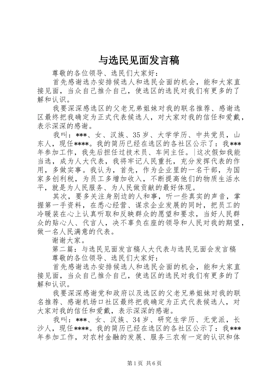 与选民见面发言_1_第1页