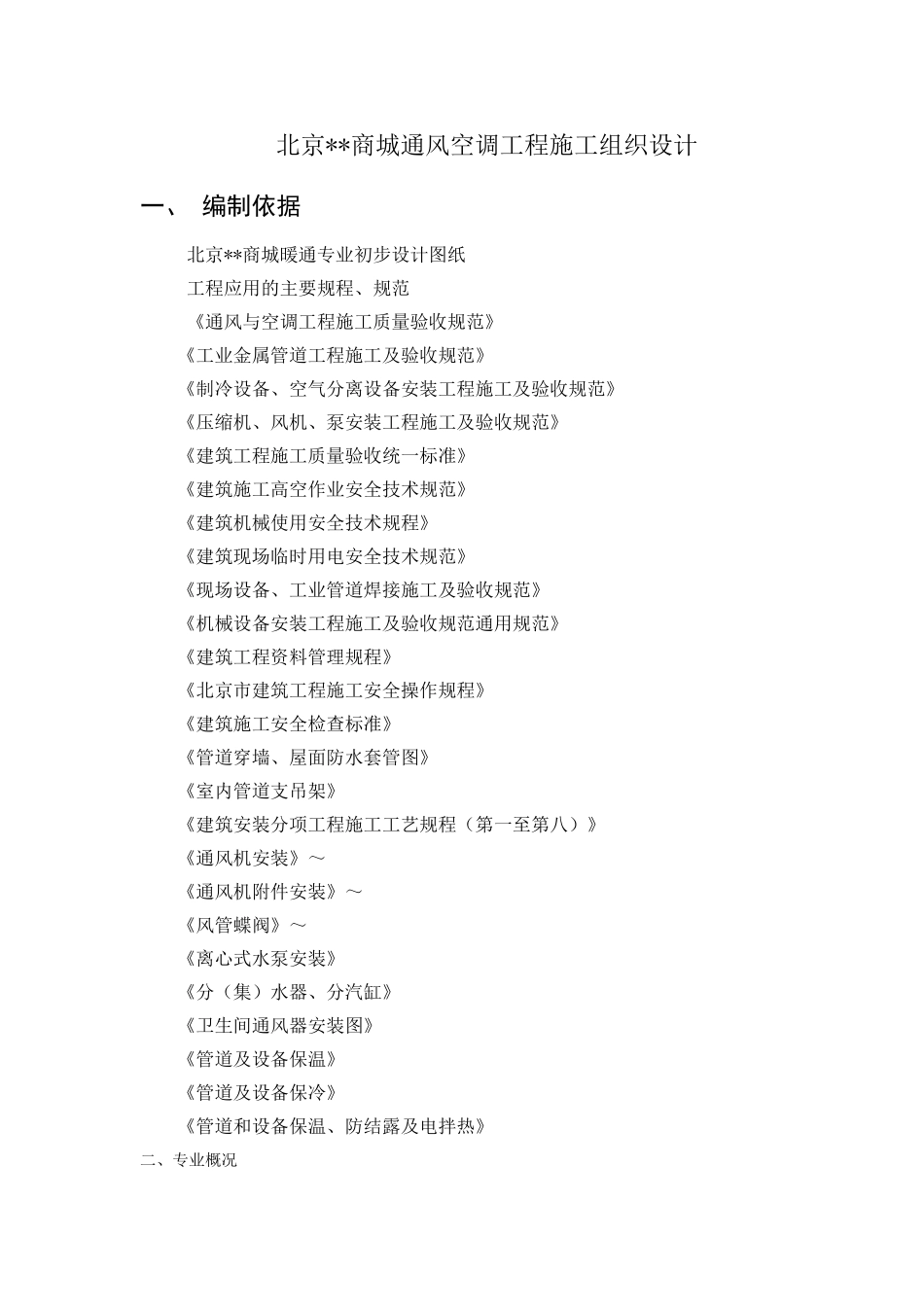 商城通风空调施工组织设计(32页)_第1页