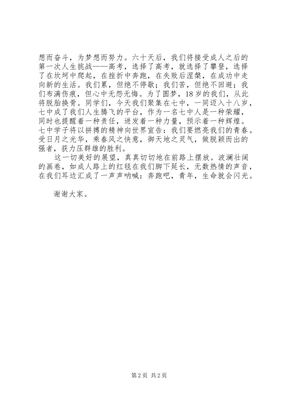 20XX年届高三成人仪式学生发言[最终定稿]_第2页
