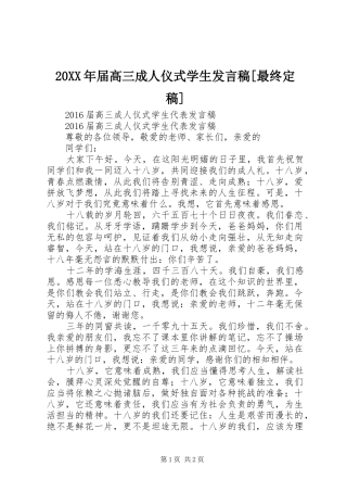 20XX年届高三成人仪式学生发言[最终定稿]