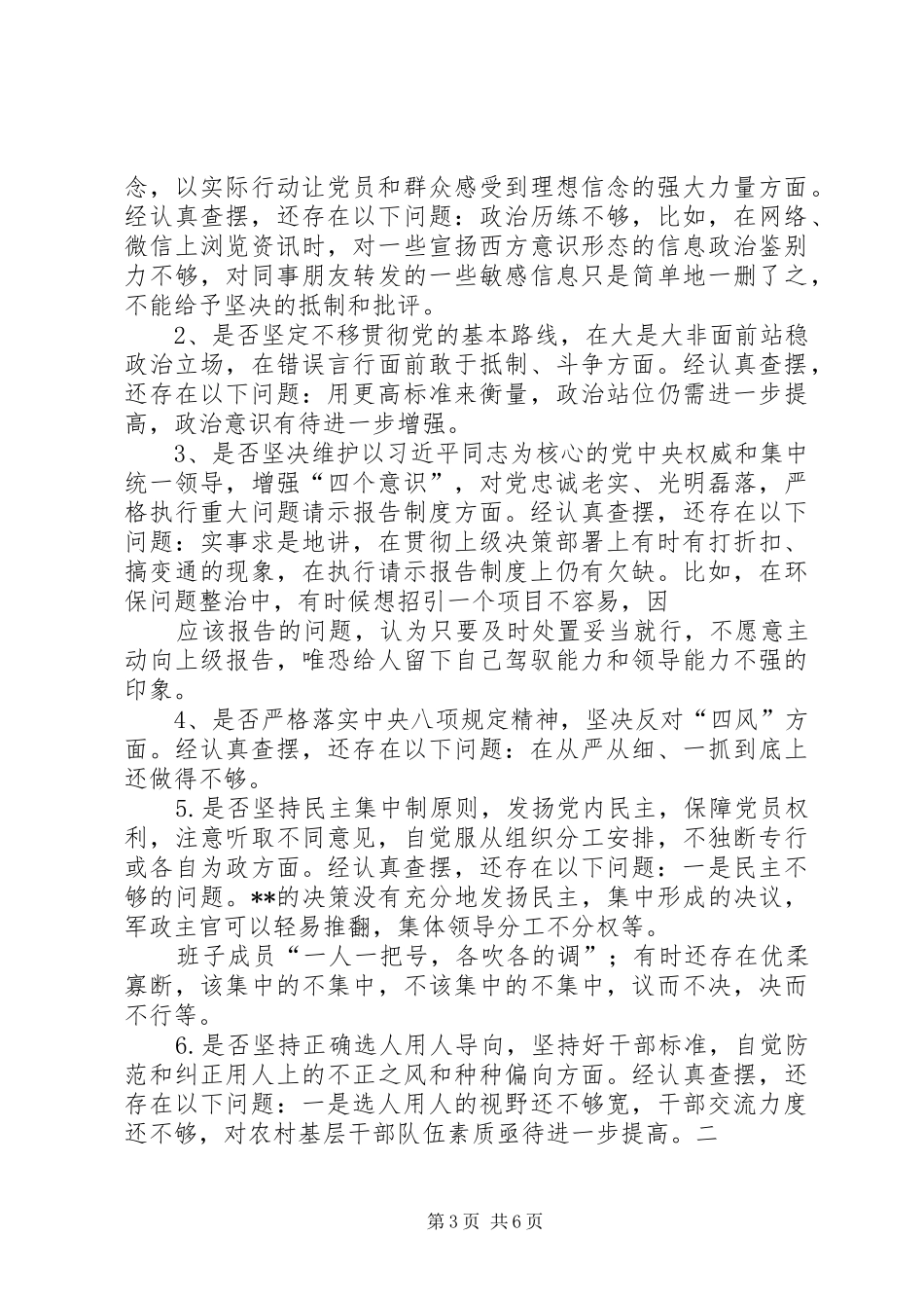 党员干部对照党章党规找差距围绕“十八个是否”检视分析发言材料致辞_第3页