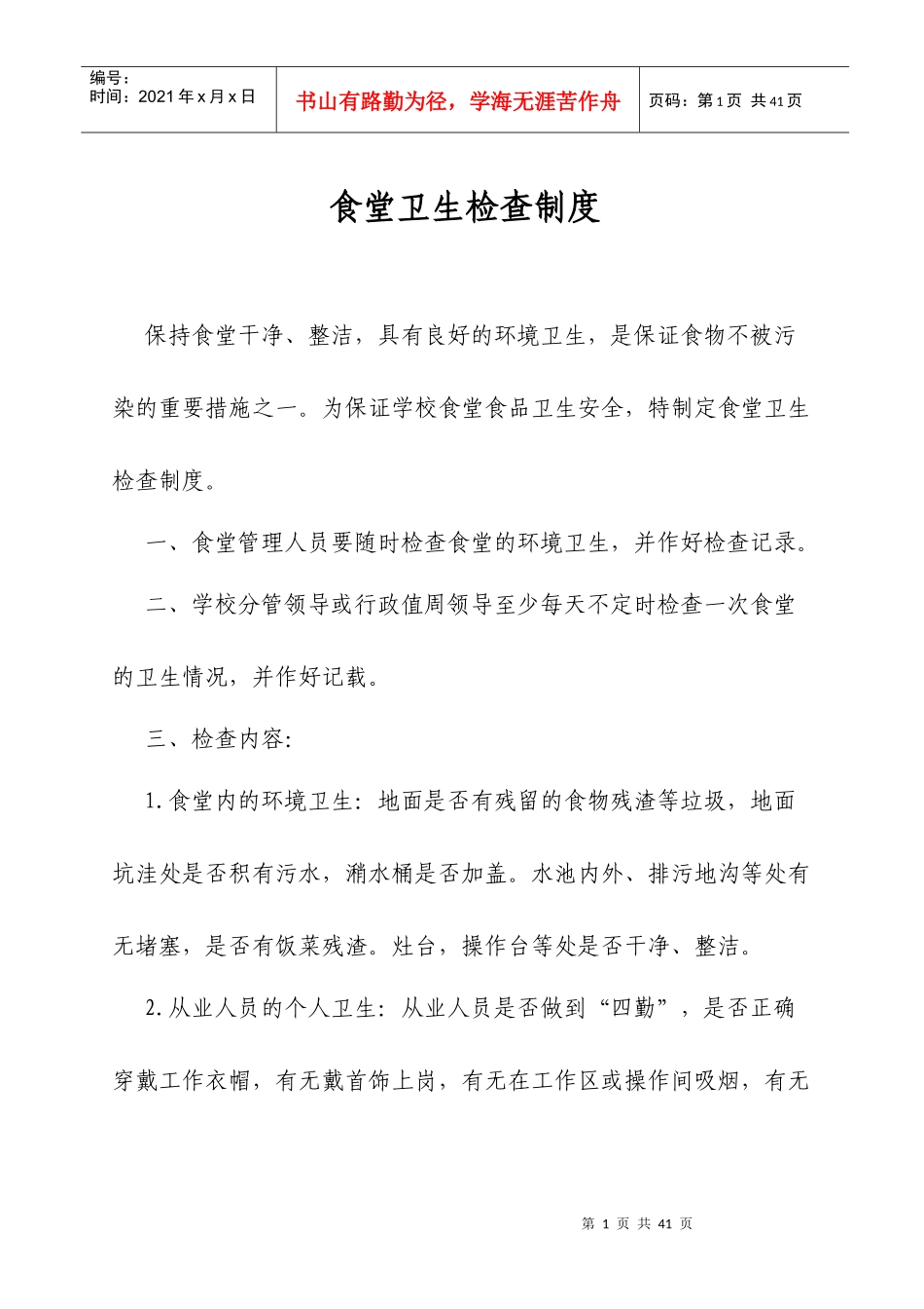 学校食堂各种管理制度范本_第1页