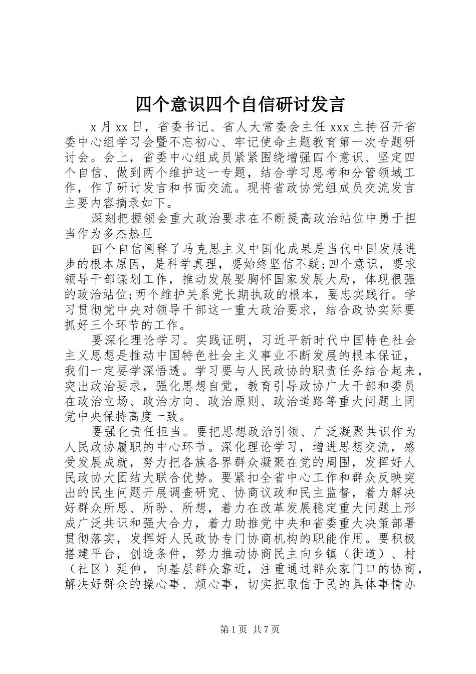 四个意识四个自信研讨发言稿_第1页