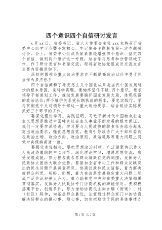 四个意识四个自信研讨发言稿